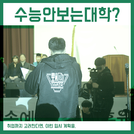  수능안보는대학 찾는다면 면접의 방법은 어떨까요?