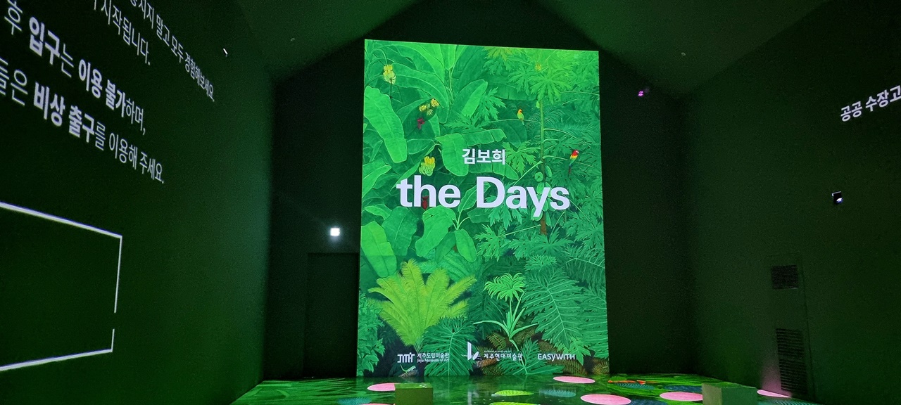 영상 상영 전 모습2. 초록색 제주숲이 표현되어 있는 김보희 작가 &quot;The Days&quot; 포스터 그림