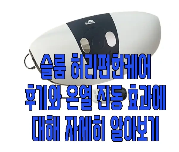 슬룸 허리편한 케어에 관한 글 보러 가기 링크 사진