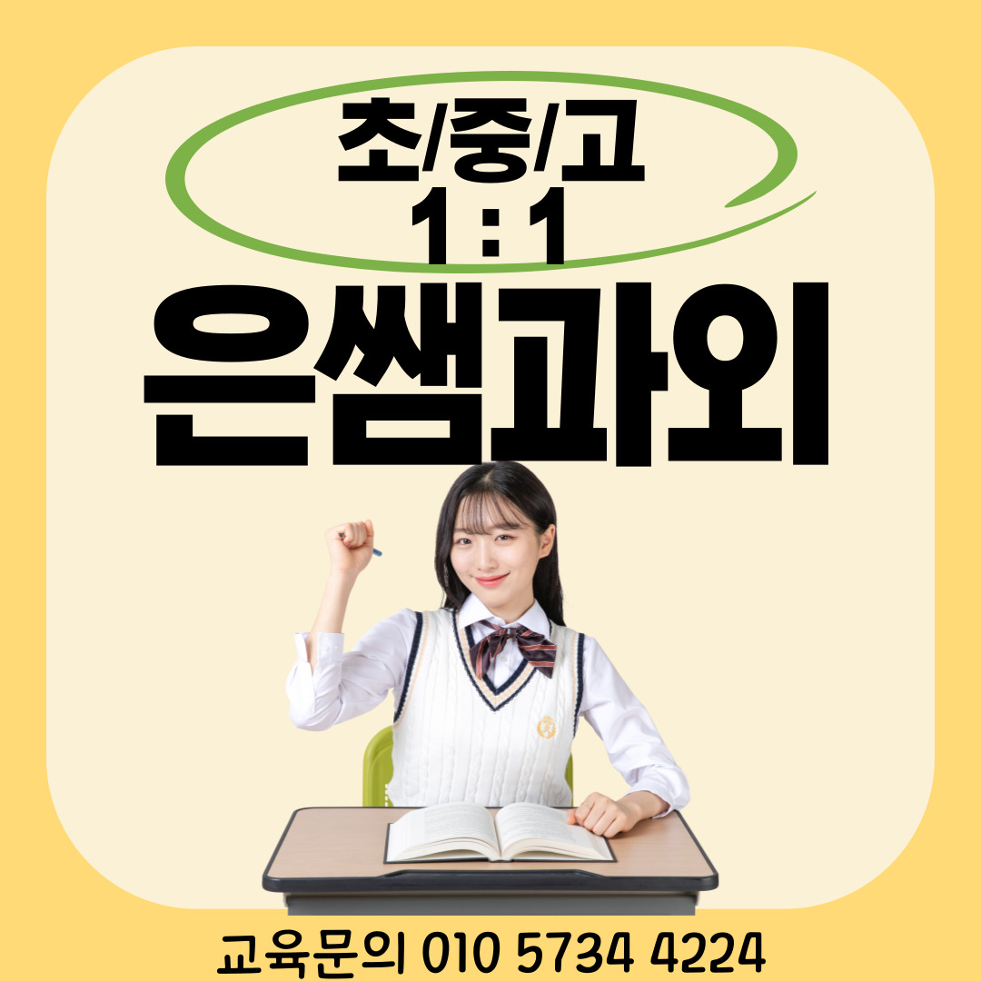  개포동 예비중 초등 중1 중2 중3 수학과외 중등 도곡동 예비고1 고등 대치동 영어과외국어 사회 과학 검고 재수생 수능