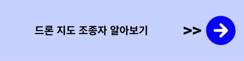 드론 지도 조종자 자격증