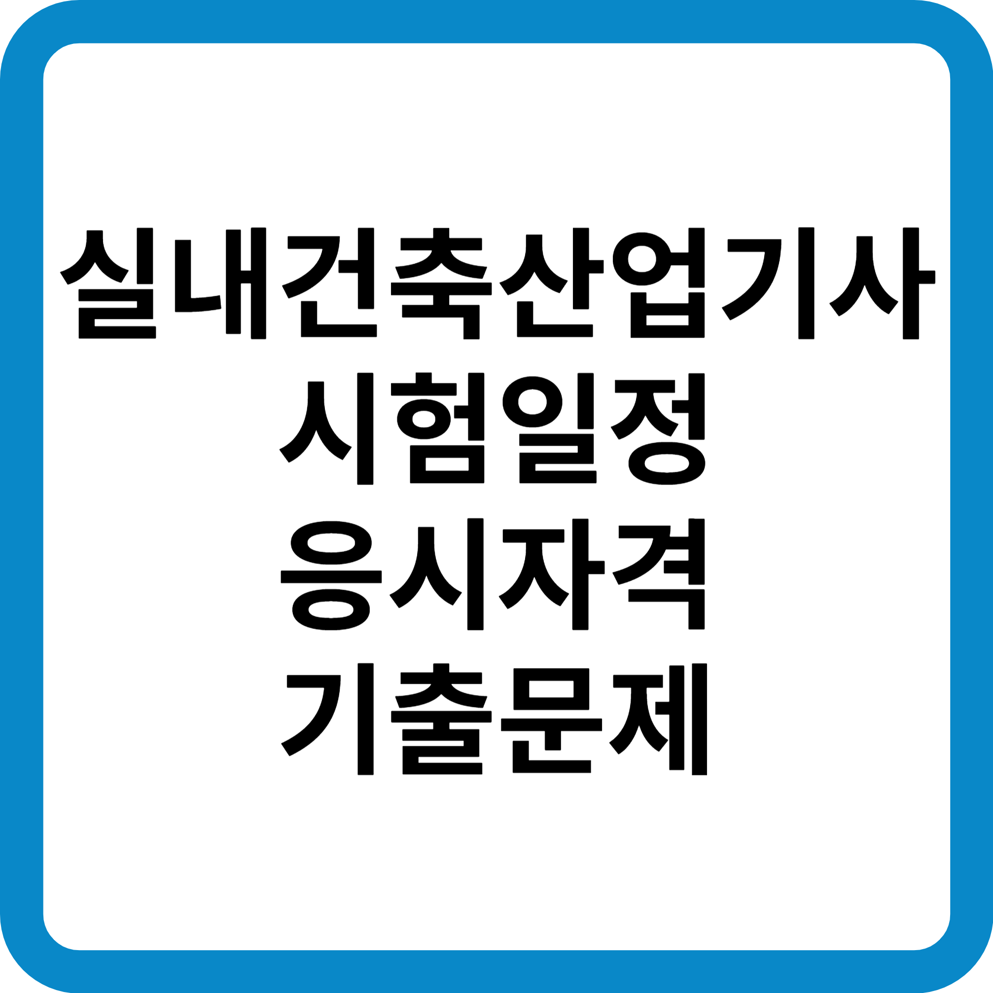 실내건축산업기사 시험일정 응시자격 기출문제 합격률