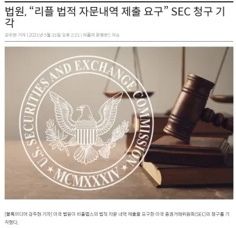 리플 SEC 소송_20
