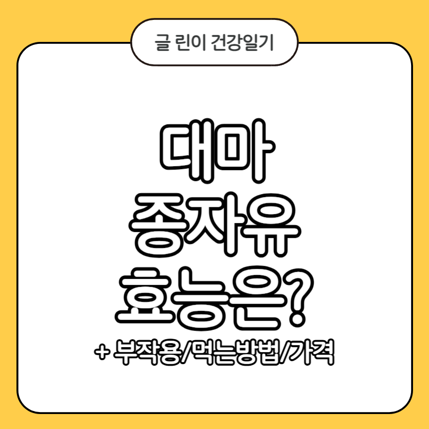 대마 종자유 효능