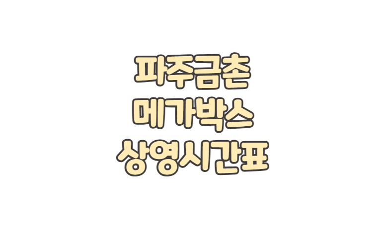 파주금촌 메가박스 위치 상영시간표 주차 요금 영화 예매 취소