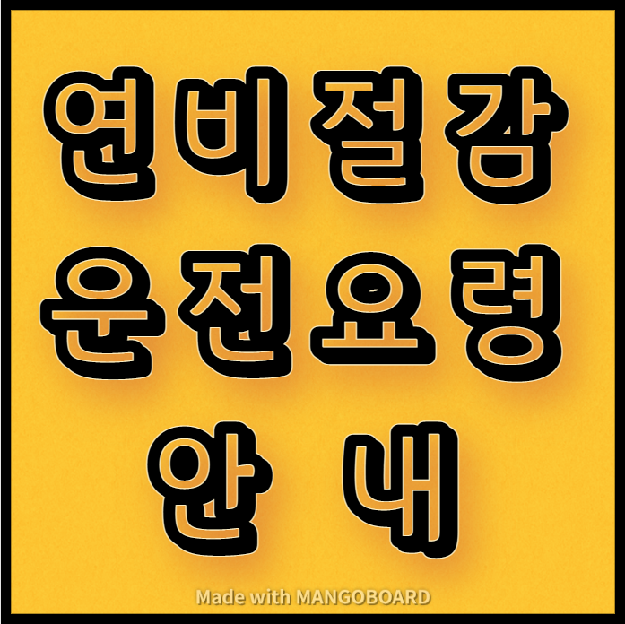  연비 절감 운전요령 안내(알뜰하게 운전하자)