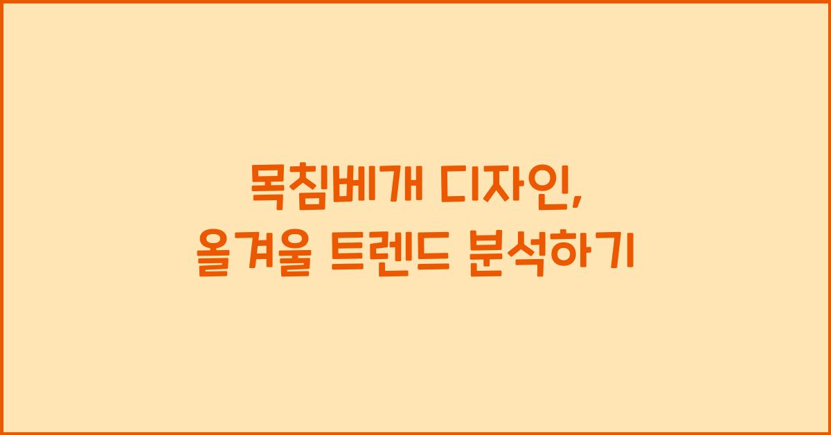 목침베개 디자인