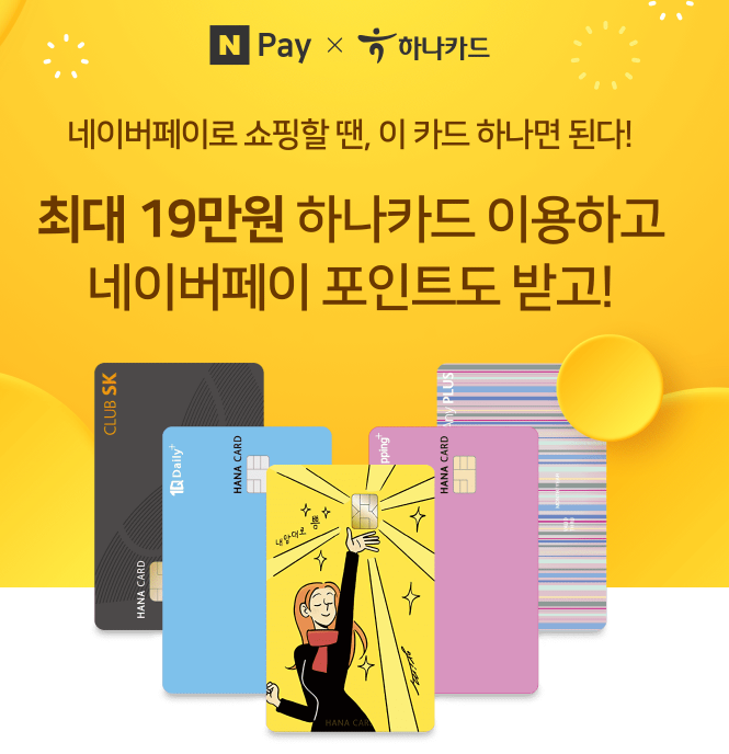  하나카드 대박 이벤트! 최소 14만원, 최대 19만원 혜택!!!