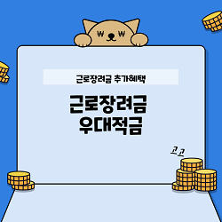 근로장려금 우대적금