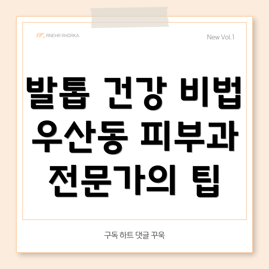 발톱 건강