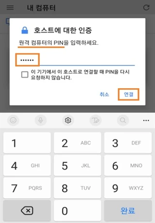 원격 컴퓨터의 PIN 입력