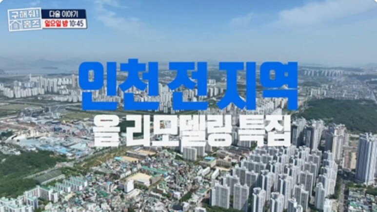  구해줘홈즈 인천 4레스트아파트 2023최신유행가 발코니가하도좋아서 발리해서생긴일 초코링APT 정진운·허웅·하도권 나이 206회