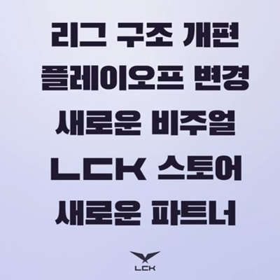  2021 LCK 스프링 개막일 리그 변경사항들 총정리