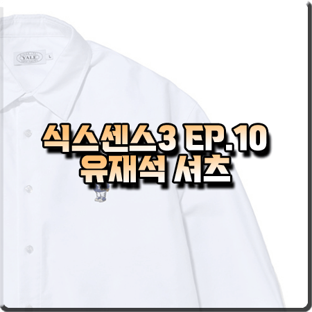  식스센스3 10회 유재석 셔츠 :: 예일 강아지 자수 화이트 셔츠