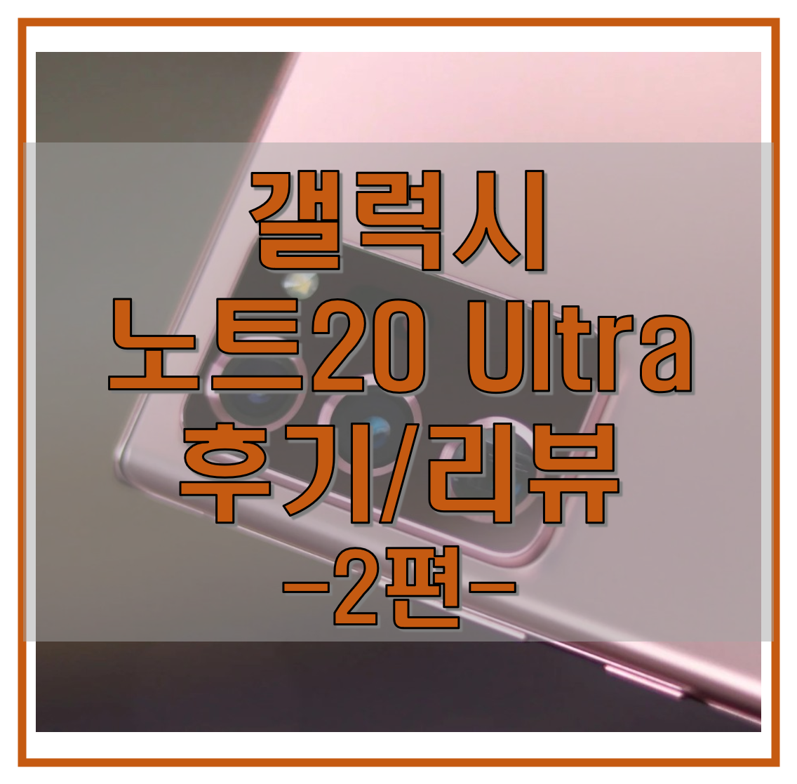  갤럭시 노트 20 울트라 후기(리뷰) 2편 - 카메라, 성능, 배터리 수명, 장단점