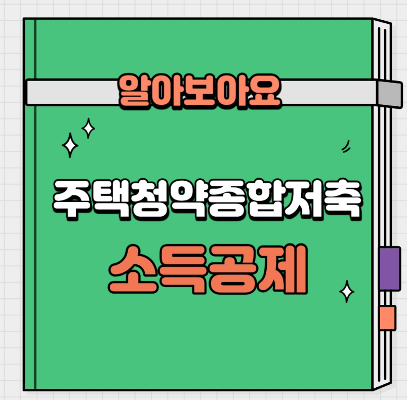 주택청약종합저축(소득공제)