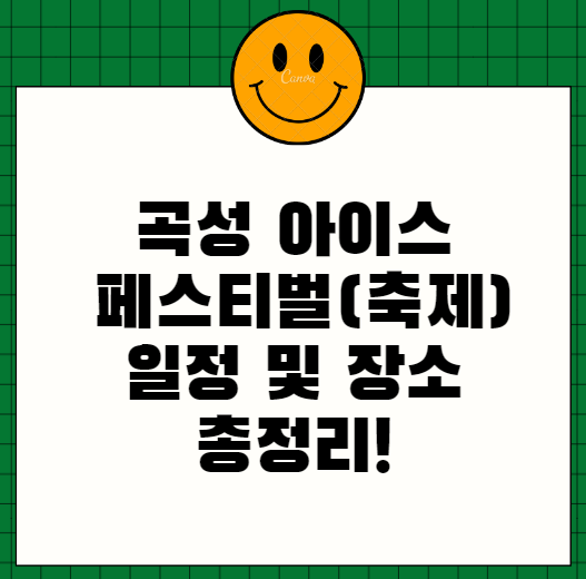  곡성 아이스 페스티벌(축제) 일정 및 장소 총정리!