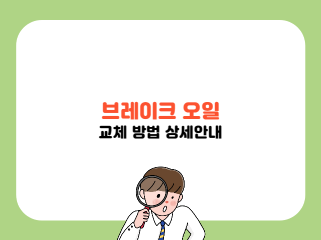 브레이크 오일 교체 방법