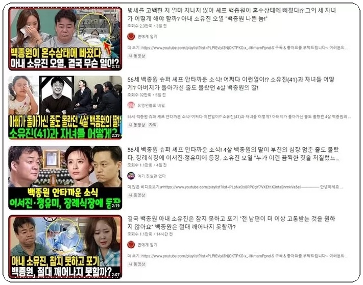  백종원 사망? 유튜브 가짜뉴스 심각