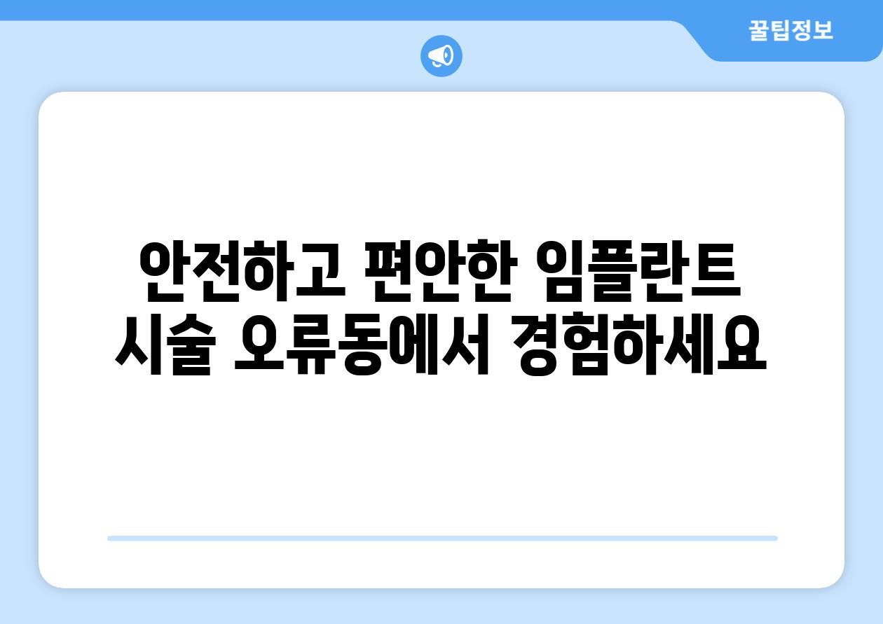 안전하고 편안한 임플란트 시술 오류동에서 경험하세요