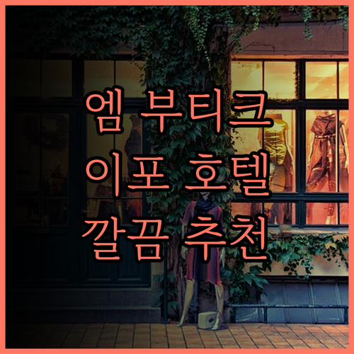 엠 부티크 호텔 스테이션 18 방문 