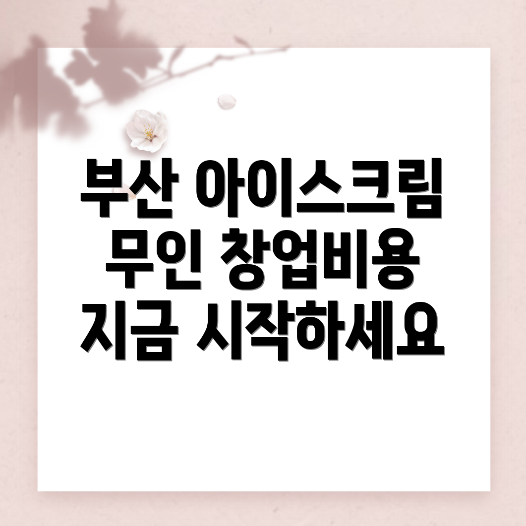 무인 아이스크림 창업