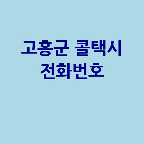 고흥군 콜택시 전화번호 예약 비용 부르는 법