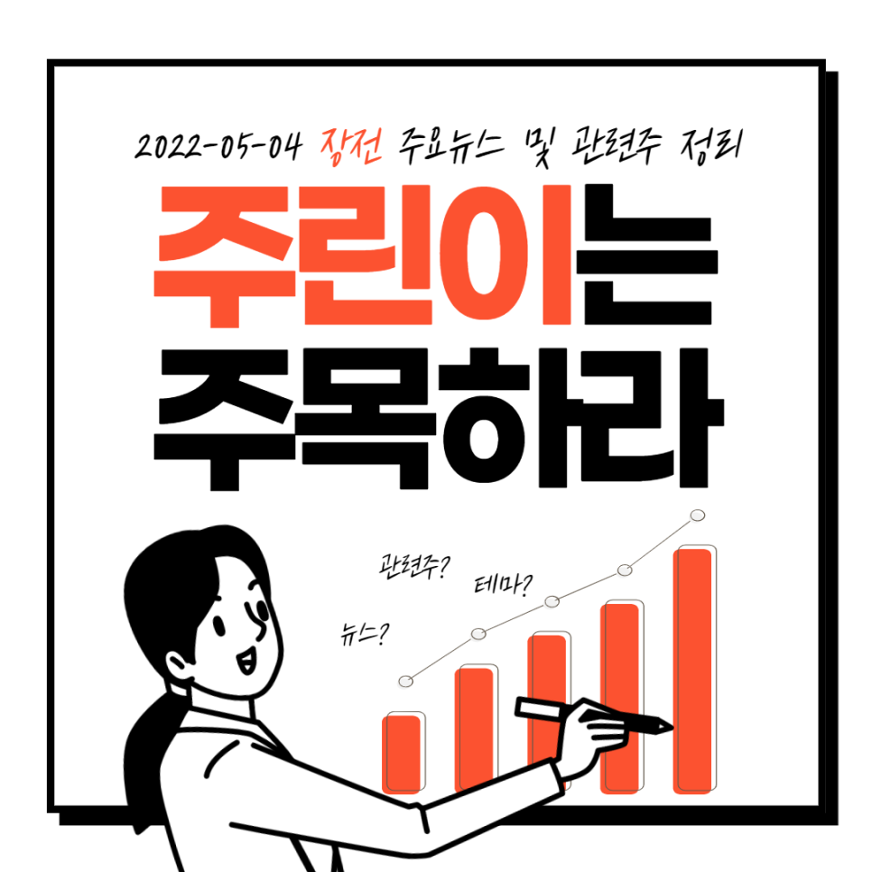  2022년 05월 04일 장전 주요뉴스 및 관련주 정리, 출근길뉴스