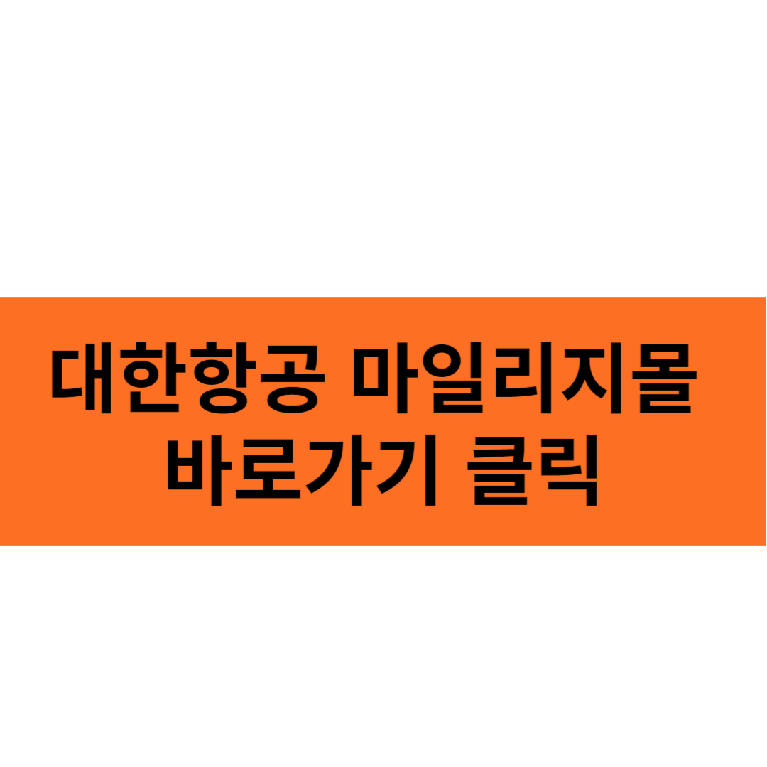 대한항공 마일리지몰 바로가기 클릭