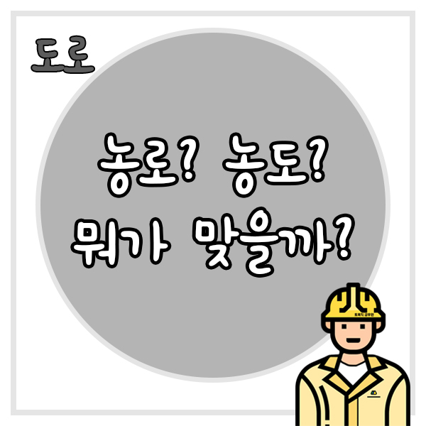  농로와 농도 중에 뭐가 맞을까?