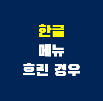 한글-프로그램-메뉴-흐림-썸네일