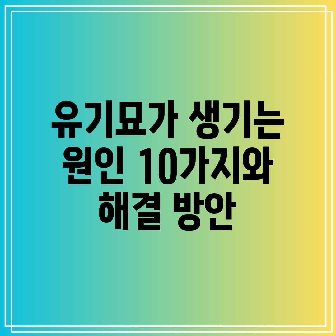 유기묘가 생기는 원인 10가지와 해결 방안