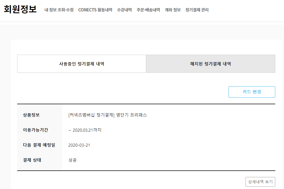  영어단기학교(영단기) 정기결제 해지하는 법 - 시간이 걸렸네요 ㅠㅠ