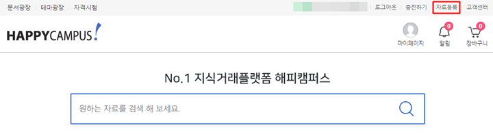 해피캠퍼스 자료등록 탭