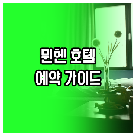뮌헨 여행 호텔 예약 가이드 완벽 정