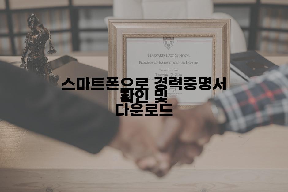 스마트폰으로 경력증명서 확인 및 다운로드