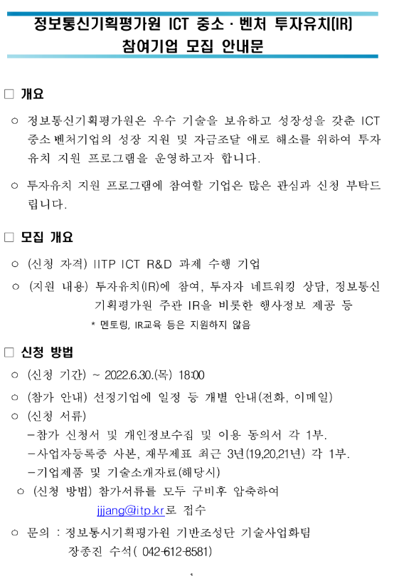  정보통신기획평가원 ICT 중소ㆍ벤처 투자유치(IR) 참여기업 모집 안내