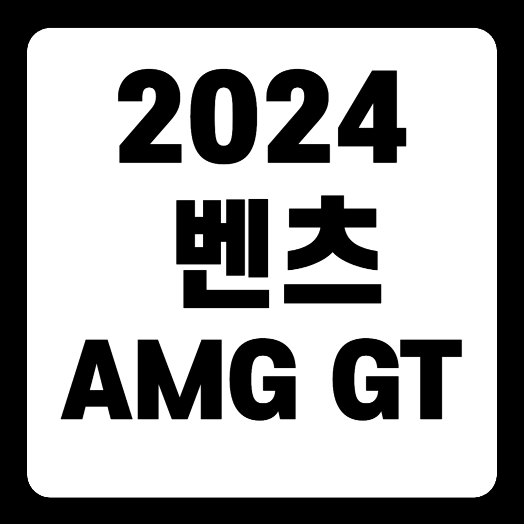 2024 벤츠 AMG GT 가격 성능 연비(+개인적인 견해)