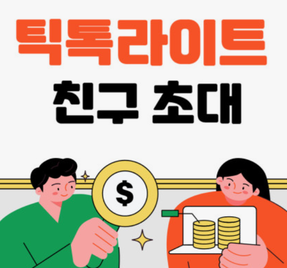틱톡-라이트-가입-및-친구-초대-앱테크-정리