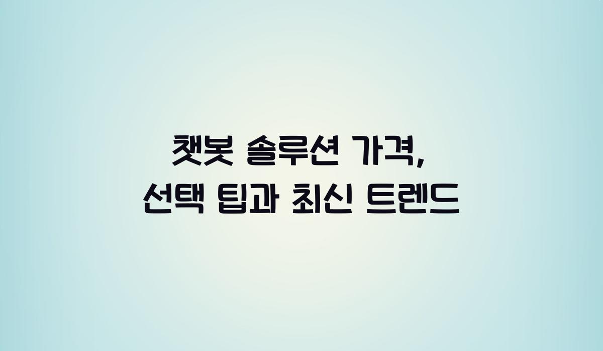 챗봇 솔루션 가격