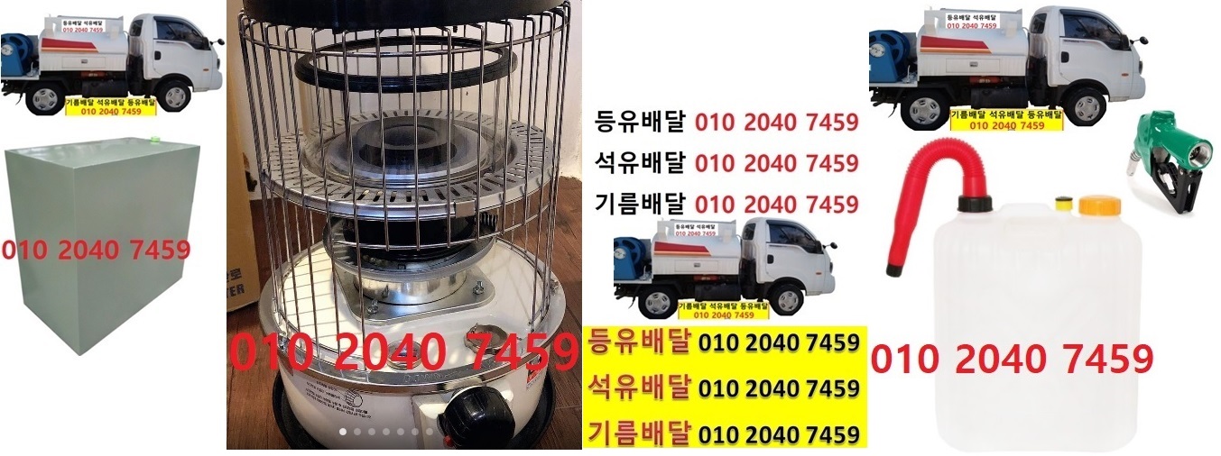 우리동네주유소 부발읍등유배달 010 2040 7459 부발읍등유배달 부발읍석유배달 부발읍기름배달 부발읍실내등유배달