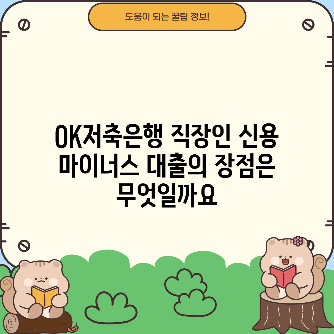 OK저축은행 직장인 신용 마이너스 대출의 장점은 무엇일까요?