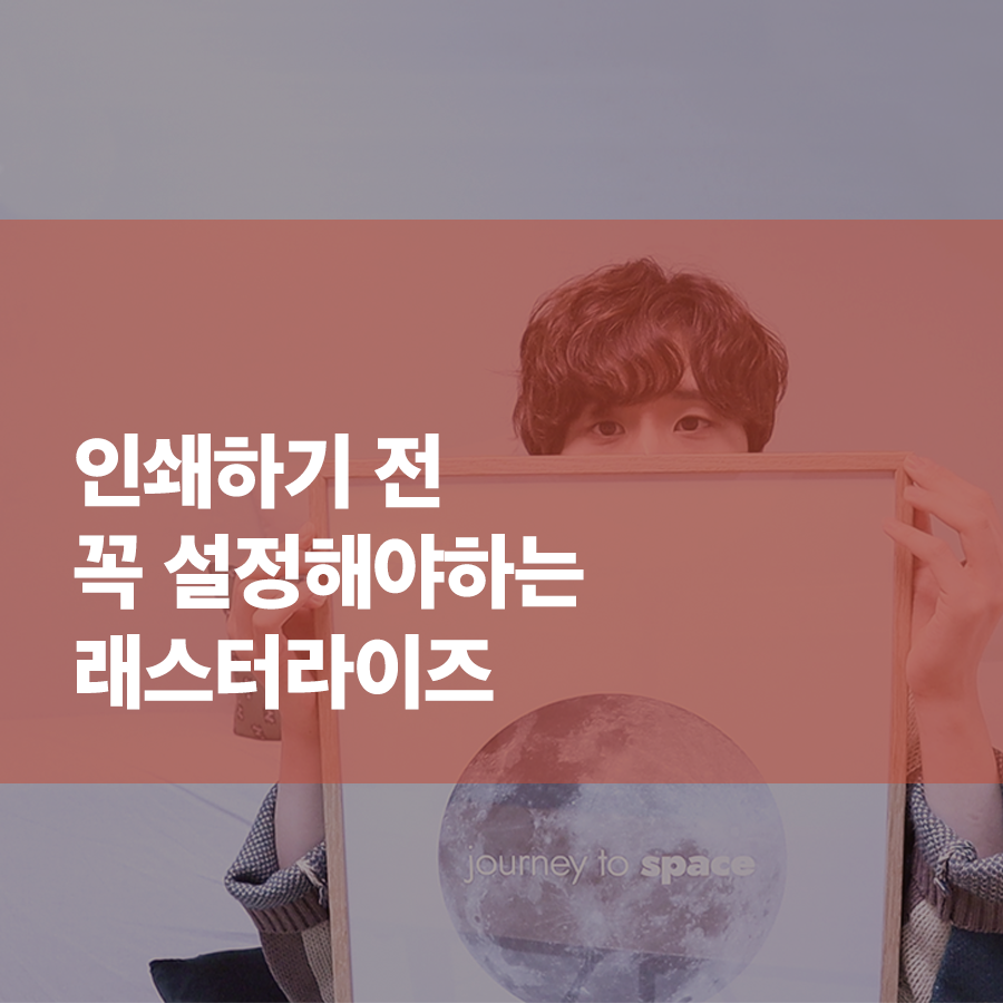  레스터라이즈 - 인쇄 전 글자 깨기해야 굴림 안돼요 (글자깨기)