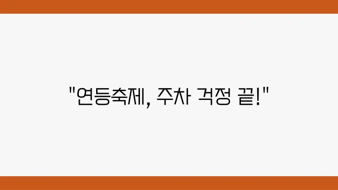 부산 삼광사 연등축제, 주차를 쉽게 하는 방법