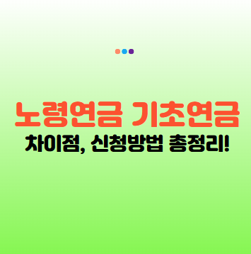 노령연금 기초연금 차이점 총정리(2025년)! 수급자격 재산 신청방법 종결!