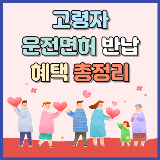 고령자 운전면허 반납 혜택 총정리