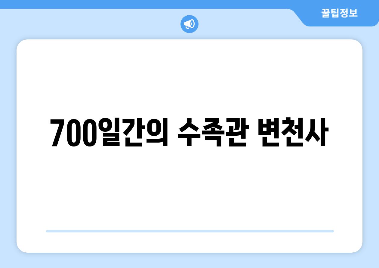 700일간의 수족관 변천사