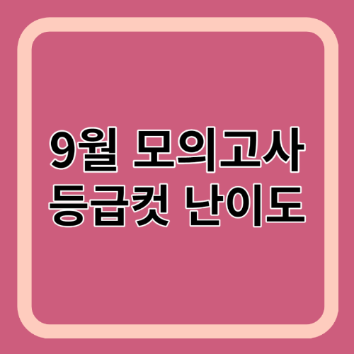 9월 모의고사 등급컷