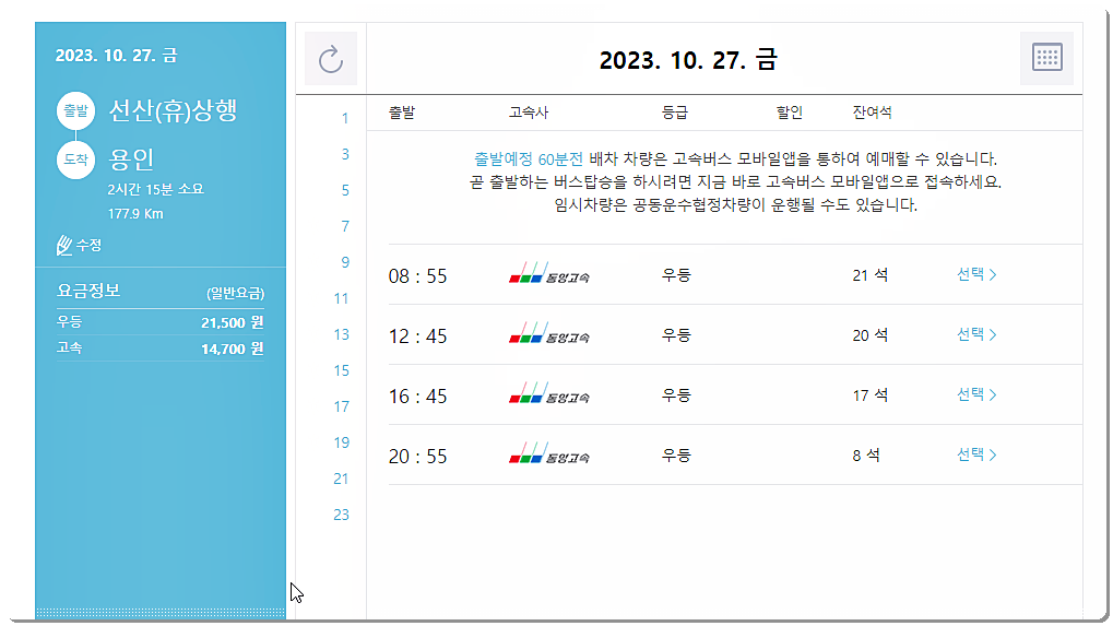 선산휴게소 → 용인 시간표와 요금표