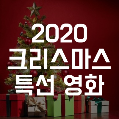  2020년 크리스마스 특선 영화 편성표